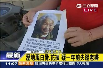 8旬嬤失蹤年餘　溼地驚見腿骨、花褲