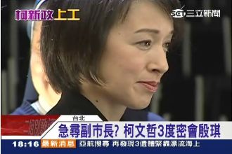 找第3位副市長？柯密會殷琪、詹宏志