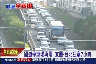 國道成「停車場」！宜蘭台北塞7小時