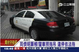 好冏！同儕明算帳　警車違規照拖吊