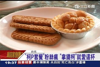 柯P喝咖啡有套餐！最喜歡拿鐵配餅乾