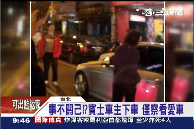 併排違停害摔車　賓士女車主只顧愛車