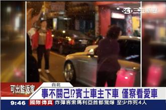 併排違停害摔車　賓士女車主只顧愛車