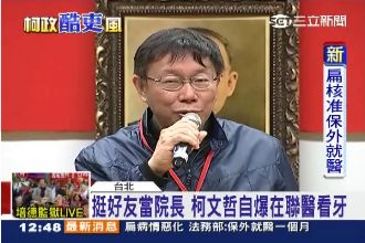挺新院長　柯P自爆愛去聯醫看牙