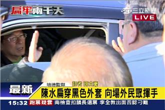 影／向支持者揮手致意　阿扁出來了！