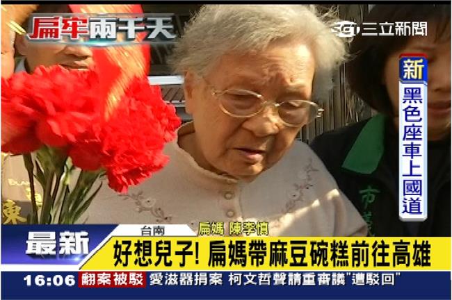 忍受分離「監」熬！扁媽帶碗粿見阿扁
