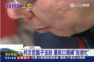 忙到鬍子沒刮　柯P新口頭禪：我很忙