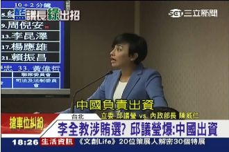 李全教涉賄選？邱議瑩爆：中國幫買票