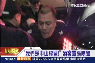囂張「中山聯盟」　嗆警拒捕、圍警局