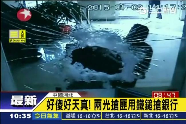 兩光搶匪！持鐵鎚搶銀行淪國際笑柄