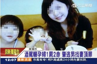 惡男酒駕釀1屍2命　肇逃還找妻頂罪