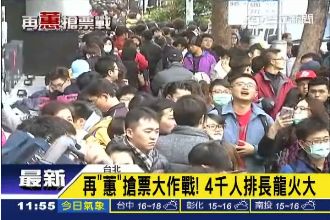 再蕙搶票第二天！4千人擠爆寬宏售票