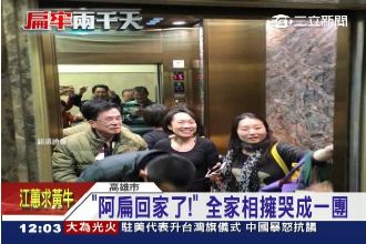 阿扁終於回家了！全家相擁哭成一團