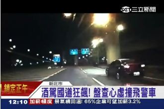 男酒駕國道狂飆　盤查心虛撞飛警車