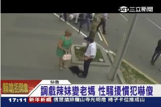 扮辣妹被性騷　老媽街頭狂揍好色兒