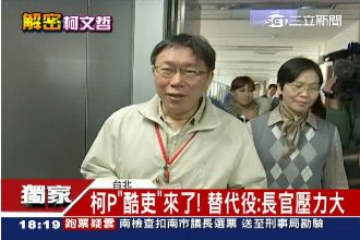 柯P酷吏有感！替代役男：下屬壓力大