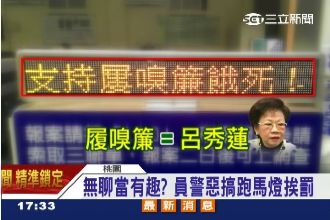 「支持履嗅簾餓死」 警所跑馬燈挨批