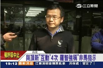 與頂新互動4次　羅智強稱非馬指示