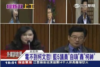 電不到柯P！藍五議員自嗨轟「柯神」