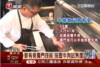 牛排教父鄧有癸　來不及做的一頓飯…