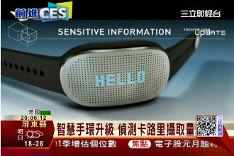 智慧腰帶控制腰圍　CES展搶曝光！