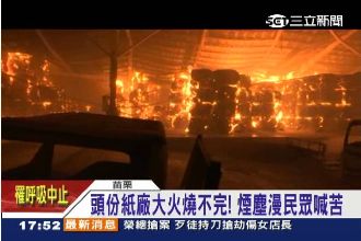 誇張！頭份紙廠從跨年燒到現在惹民怨
