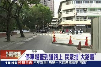 哪來的神設計？停車場硬是蓋在馬路上