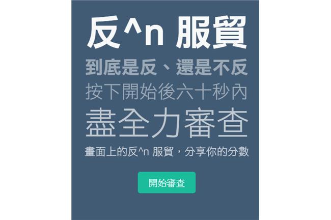 服貿到底反不反？快來智力測驗一下