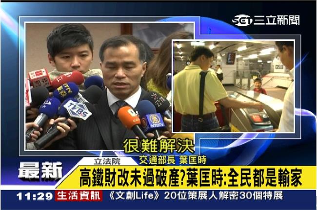 財改惹議！葉：耶穌基督來高鐵仍破產