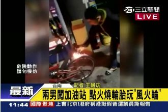 2男闖加油站　點火燒胎玩「風火輪」