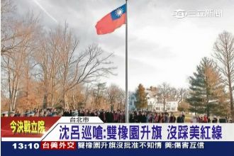 升旗惹議！駐美沈呂巡嗆：沒踩美紅線