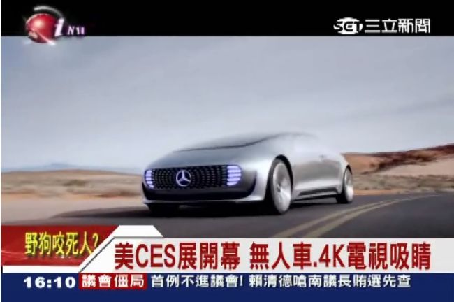 CES展開幕！無人車、4K電視吸睛