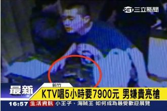 囂張！嫌歡唱費太貴　男竟亮槍恐嚇