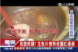 見證奇蹟？有一種生魚片竟然煮不熟…