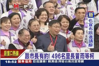 柯P設「里長熱線」　藍營里長也喊好