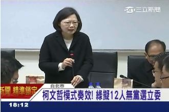 柯P模式奏效　小英擬12聯盟選立委