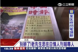 頭版啟事藏素如？解密後網友大喊感動