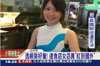 穿緊身裙點餐　正妹女店員紅到國外去