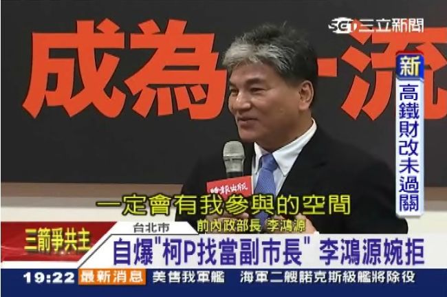 婉拒入柯市府　李鴻源備戰2016？