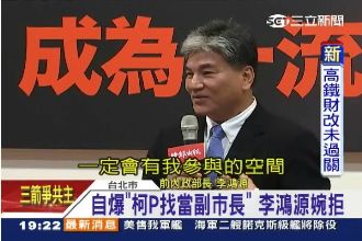 婉拒入柯市府　李鴻源備戰2016？