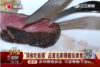 專揪隱藏版頂級美食團　創2千萬營收