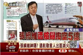 遠航,遠東,張綱維,盧紀融,掏空