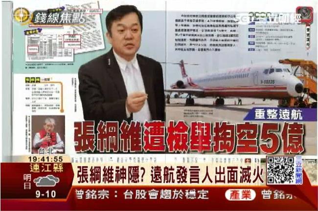 遠航危機？週刊爆料：張綱維掏空5億