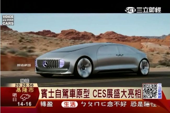 想睡就睡不怕出事故～賓士自駕車亮相