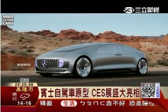 想睡就睡不怕出事故～賓士自駕車亮相