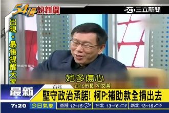 柯P爆和陳佩琪吵架　因補助款要全捐