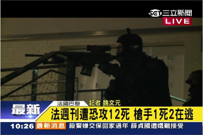新／血洗巴黎槍手　法媒：1投降2在逃
