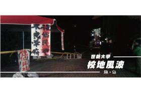 世新大學校地風波／圖取自世新大學學生會臉書