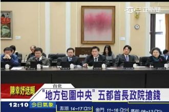 地方包圍中央！首長會議綠營氣勢逼人