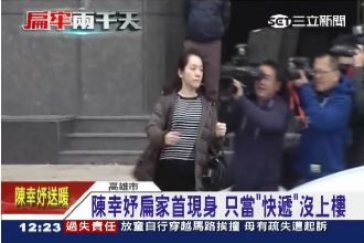 陳幸妤首現身扁家　只當快遞沒上樓